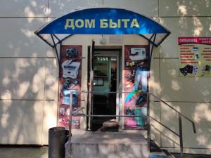 Фотография Дом Быта 4