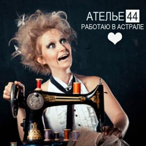 Фотография Ателье 44 3