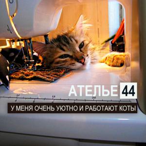 Фотография Ателье 44 4